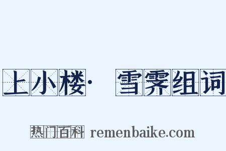 上小楼·雪霁组词是什么意思的图片